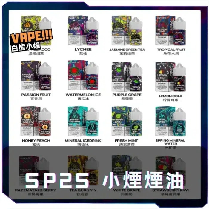 SP2S 小煙煙油