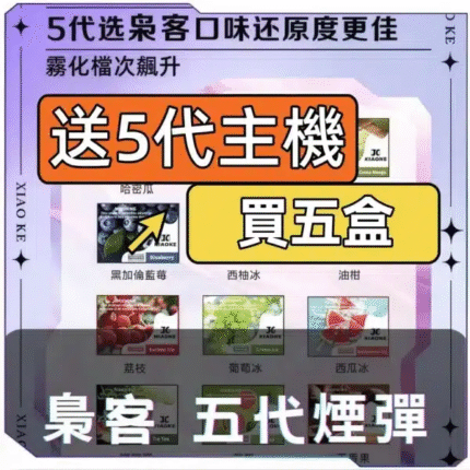 XIAOKE梟客5代煙彈【買五送一】