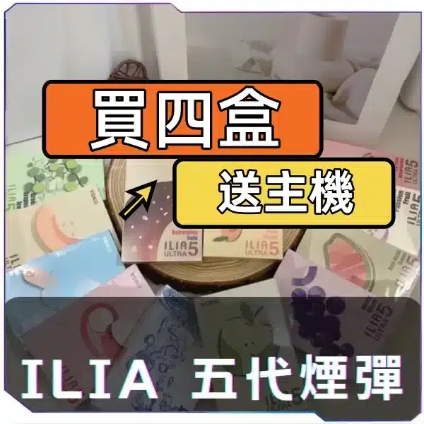 ILIA 五代煙蛋示意圖